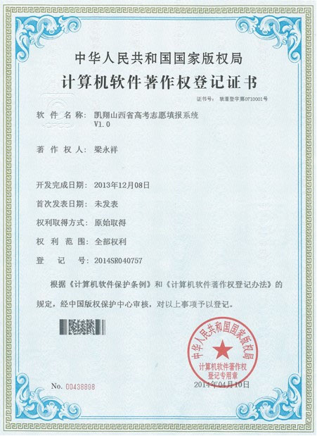 软件著作权登记证书